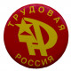 Знак "Трудовая Россия". Российское общественно-политическое движение