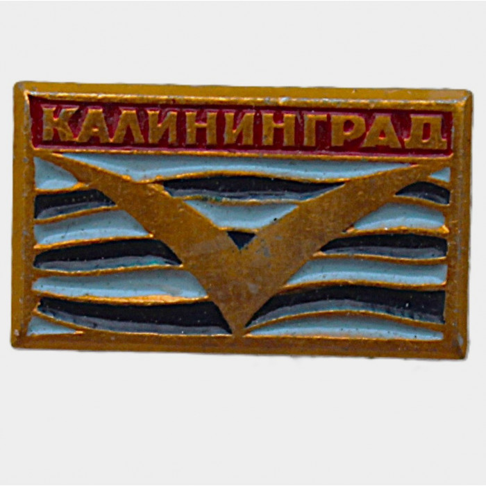 СССР знак "Калининград". Чайка