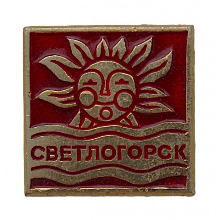 СССР знак "Светлогорск" (Раушен) Город-курорт в Калининградской области