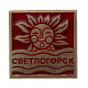 СССР знак "Светлогорск" (Раушен) Город-курорт в Калининградской области