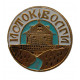 СССР знак "Исток Волги". Крестопоклонная часовня (Тверская область)
