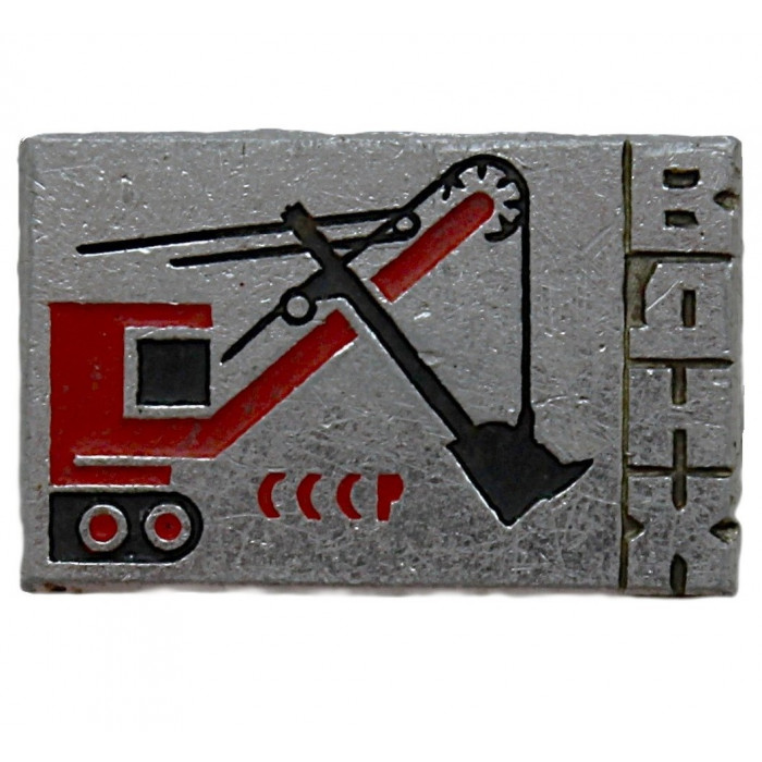 СССР знак "ВДНХ". Экскаватор. Павильоном "Машиностроение". Москва