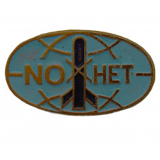 СССР знак "NO-НЕТ". Нет войне! Движение за мир, разрядку международной напряженности и разоружение