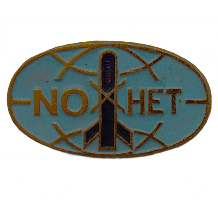 СССР знак "NO-НЕТ". Нет войне! Движение за мир, разрядку международной напряженности и разоружение