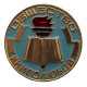 СССР знак "Общество книголюбов". Всесоюзное добровольное общество любителей книги (голубой фон) Неврученка