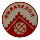 СССР знак "Филателия". Всесоюзное общество филателистов