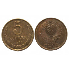 СССР 5 копеек 1991 (Л)