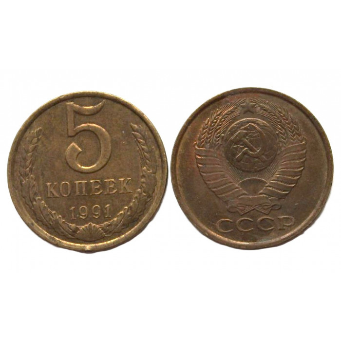 СССР 5 копеек 1991 (Л)