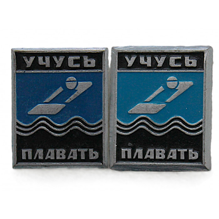 "Учусь плавать". Комплект из 2 знаков СССР (неврученка)