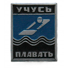 "Учусь плавать". Нагрудный знак СССР (неврученка)