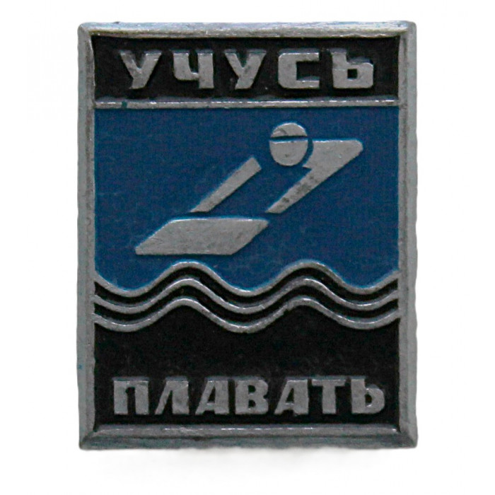 "Учусь плавать". Нагрудный знак СССР (неврученка)