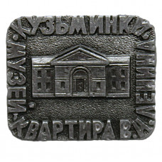 СССР знак "Кузьминки". Дом-музей В. Ленина