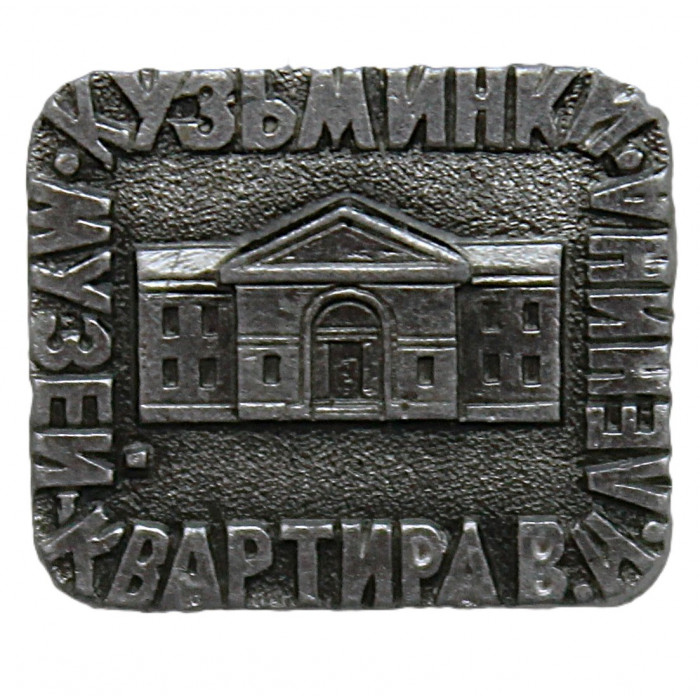 СССР знак "Кузьминки". Дом-музей В. Ленина