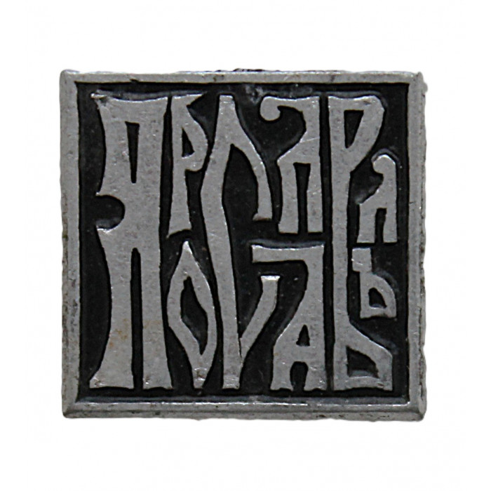 СССР знак "Ярославль"