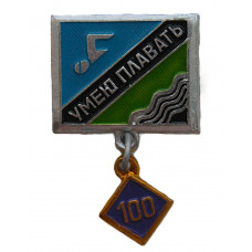 СССР знак "Умею плавать". 100 метров (неврученка)