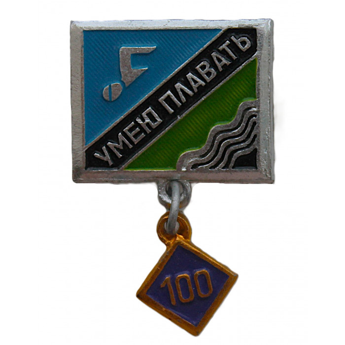 СССР знак "Умею плавать". 100 метров (неврученка)