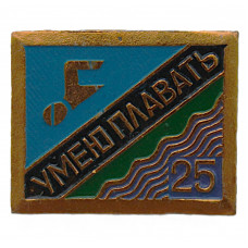 СССР знак "Умею плавать". 25 метров (неврученка)