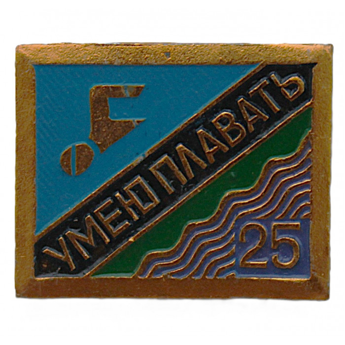 СССР знак "Умею плавать". 25 метров (неврученка)