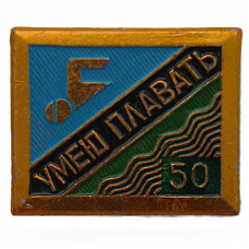 СССР знак "Умею плавать". 50 метров (неврученка)