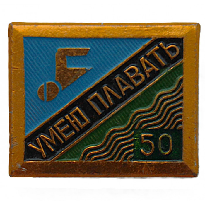 СССР знак "Умею плавать". 50 метров (неврученка)