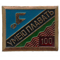 СССР знак "Умею плавать". 100 метров (неврученка)