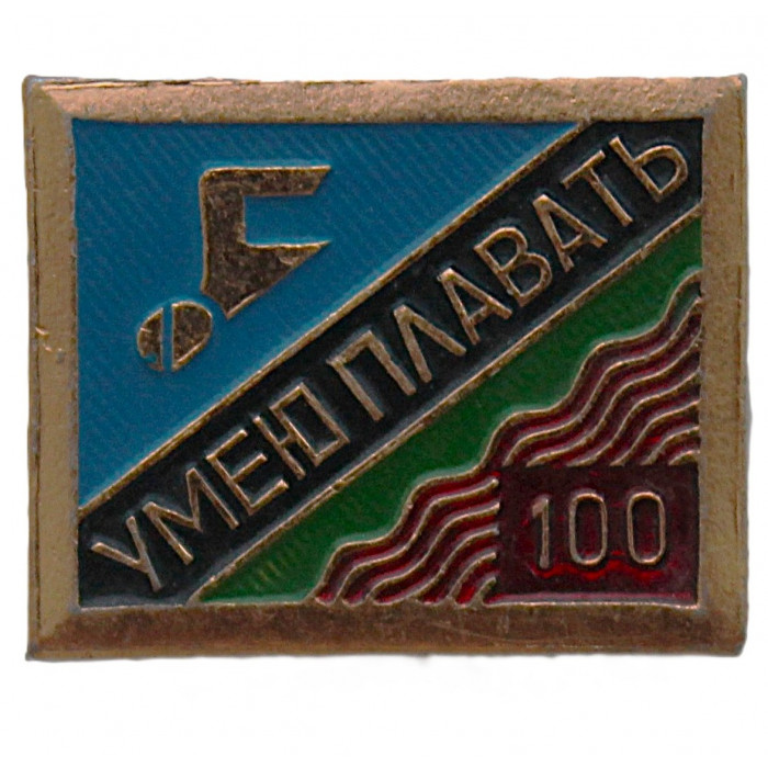 СССР знак "Умею плавать". 100 метров (неврученка)