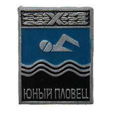СССР знак "Юный пловец"