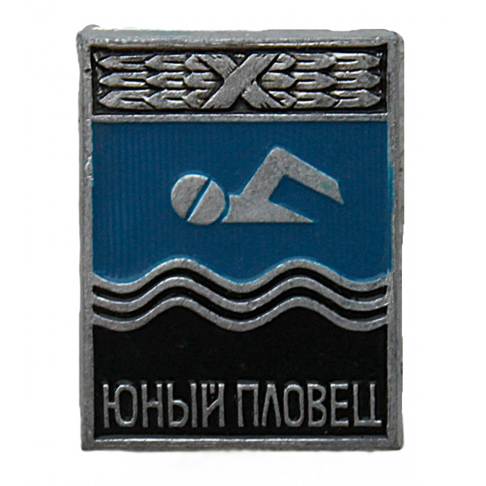 СССР знак "Юный пловец"