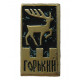 СССР знак "Горький" (Нижний Новгород) Олень