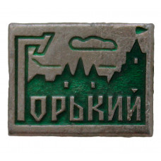 СССР знак "Горький" (Нижний Новгород)
