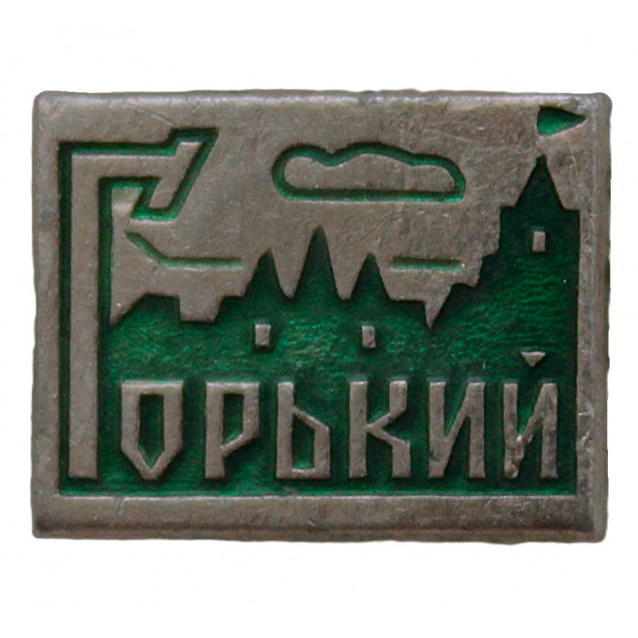 СССР знак "Горький" (Нижний Новгород)