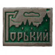 СССР знак "Горький" (Нижний Новгород)
