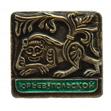 СССР знак "Юрьев-Польский" (Владимирская губерния) Барельеф мифического зверя со стены Георгиевского собора