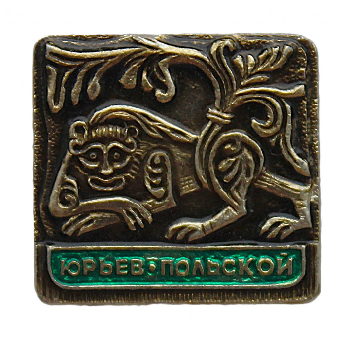 СССР знак "Юрьев-Польский" (Владимирская губерния) Барельеф мифического зверя со стены Георгиевского собора