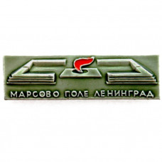 СССР нагрудный знак "Ленинград". Марсово поле