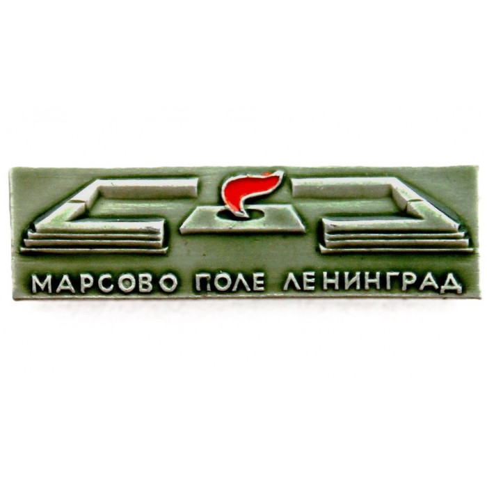 СССР нагрудный знак "Ленинград". Марсово поле