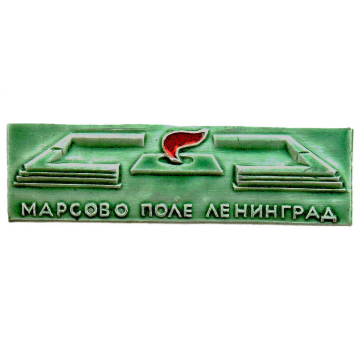 СССР нагрудный знак "Ленинград". Марсово поле