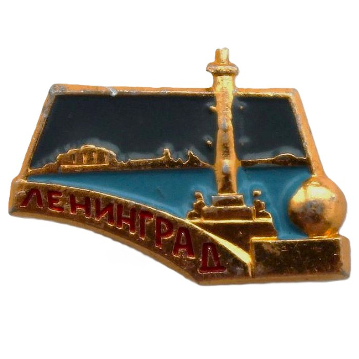 СССР знак "Ленинград". Ростральная колонна