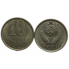 СССР 10 копеек 1984 UNC. Штемпельный блеск