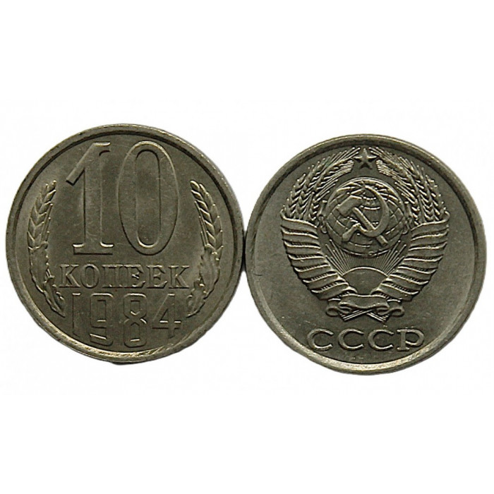 СССР 10 копеек 1984 UNC. Штемпельный блеск