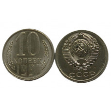СССР 10 копеек 1991 (М) UNC. Штемпельный блеск