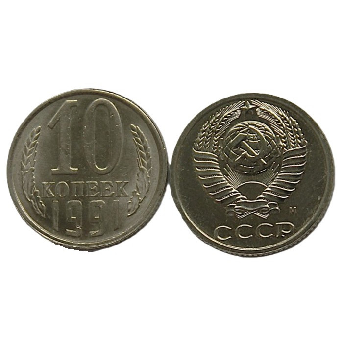 СССР 10 копеек 1991 (М) UNC. Штемпельный блеск