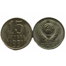 СССР 15 копеек 1991 (Л) UNC. Штемпельный блеск
