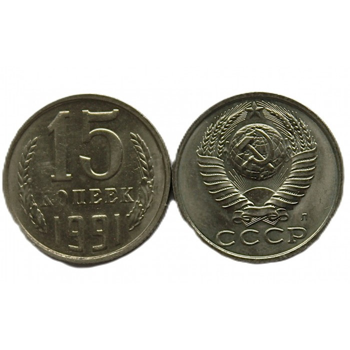 СССР 15 копеек 1991 (Л) UNC. Штемпельный блеск