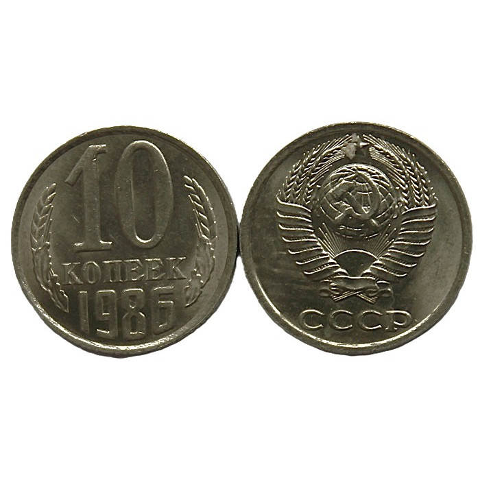 СССР 10 копеек 1986 UNC. Штемпельный блеск