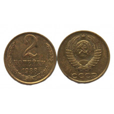 СССР 2 копейки 1988