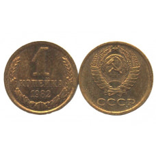 СССР 1 копейка 1982