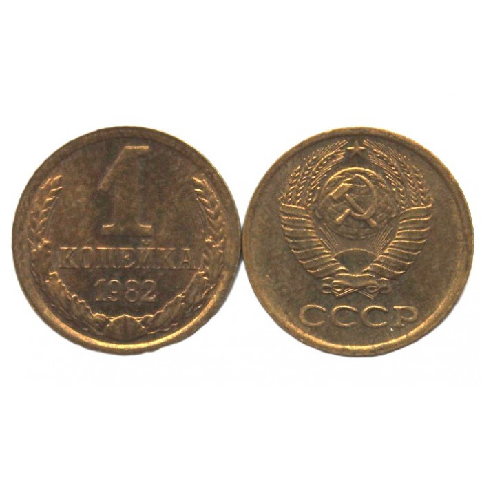 СССР 1 копейка 1982