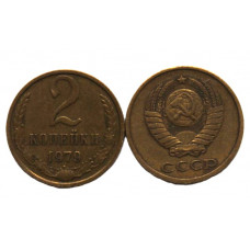СССР 2 копейки 1979