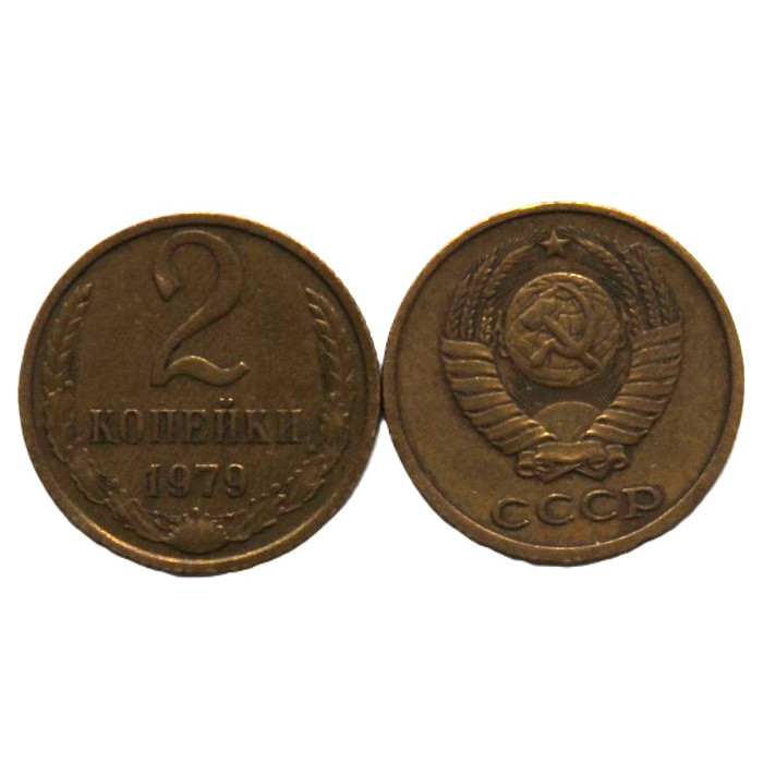 СССР 2 копейки 1979